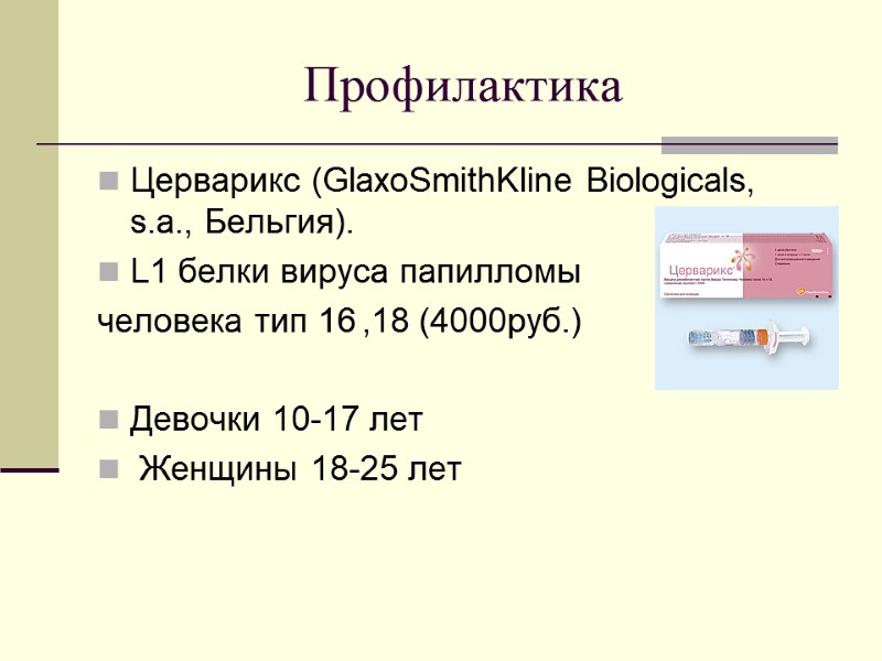 Профилактика Церварикс (GlaxoSmithKline Biologicals, s.a., Бельгия).  L1 белки вируса папилломы  человека тип